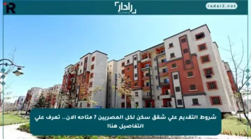 شروط التقديم على شقق سكن لكل المصريين 7 متاحة الآن.. تعرف على التفاصيل هنا!
